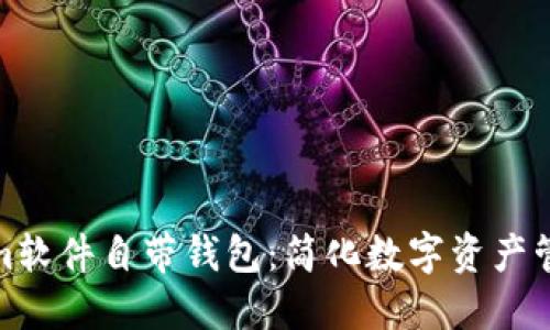 揭秘Tokenim软件自带钱包：简化数字资产管理的新选择