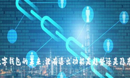 数字钱包的未来：没有退出功能是趋势还是隐患？