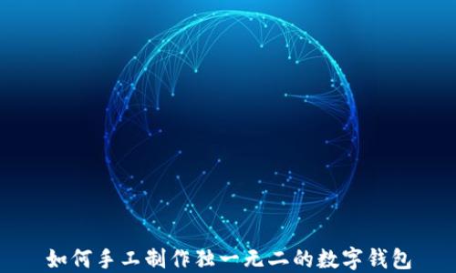 
如何手工制作独一无二的数字钱包