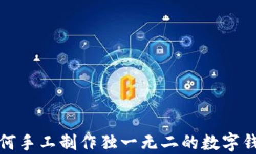
如何手工制作独一无二的数字钱包
