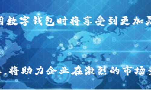 如何企业数字钱包账户，提升财务管理效率
企业数字钱包, 财务管理, 数字支付/guanjianci

在当今数字化快速发展的时代，企业数字钱包已经逐渐成为许多企业财务管理的重要工具。数字钱包不仅提高了企业的交易效率，还简化了支付流程，让企业可以更专注于核心业务。然而，随着技术的不断更新，企业数字钱包的账户管理和使用也需要不断以适应市场和科技的变化。本文将探讨如何有效更新企业数字钱包账户，以提升财务管理效率，并详细分析相关的关键问题。

1. 为什么企业需要数字钱包账户的更新？
随着技术的进步和市场环境的变化，企业在财务管理方面的需求也随之变化。数字钱包作为企业进行电子支付的重要工具，其账户的更新显得尤为重要。首先，更新账户可以帮助企业获得最新的支付功能和安全措施，这对于保护公司财务安全至关重要。其次，许多数字钱包提供了新的财务管理工具和功能，能够帮助企业分析财务数据，做出更为准确的决策。在竞争日益激烈的市场环境中，及时更新数字钱包账户，不仅提高了企业的交易效率，也为企业的长远发展铺平了道路。

2. 企业数字钱包的优劣势分析
在讨论如何更新企业数字钱包账户之前，我们需要了解数字钱包的优劣势。首先，数字钱包的优势在于其便捷性和高效性。通过数字钱包，企业可以随时随地进行支付，无需携带大量现金或等待银行处理时间。此外，数字钱包能够帮助企业降低交易成本，因为许多数字钱包在交易手续费方面较为优惠。同时，企业可以通过数字钱包记录和跟踪每一笔交易，方便后续的财务分析和决策。

然而，数字钱包也有其劣势。首先是安全性的问题，虽然大多数数字钱包都采取了严格的安全措施，但黑客攻击和数据泄露的风险依然存在。此外，用户依赖数字钱包意味着对技术的高度信赖，若系统发生故障，可能导致财务运作的中断。因此，在使用数字钱包时，企业需要对这些风险有充分的认识，并采取相应的措施来保障财务安全。

3. 如何实施企业数字钱包账户的有效更新？
实施企业数字钱包账户的有效更新，可以从以下几个方面入手。首先，企业应与数字钱包提供商保持密切联系，了解最新的账户功能和安全更新。在选择数字钱包平台时，企业应该从多个维度进行评估，选择适合自己企业运营特点的平台。

其次，企业需要制定相应的内部管理流程，确保所有涉及财务管理的人员都能及时掌握更新后的账户信息。对于新功能的推出，企业应进行员工培训，以提高全员的使用效率和安全意识。同时，企业还应定期审核数字钱包的使用情况，及时进行更新和。

最后，企业在更新数字钱包账户时，要注意合规性和数据保护。确保在整个更新过程中遵循相关法律法规，保障企业及客户的隐私安全。

4. 如何确保企业数字钱包的安全性？
在使用数字钱包过程中，安全性是一个不可忽视的话题。企业需要采取多个层面的安全措施来确保数字钱包账户安全。首先是技术层面的安全措施，如采用多因素认证、强密码策略等。此外，企业还应定期监控账户活动，及时发现异常交易并采取应对措施。

其次，企业需要对员工进行安全教育，提升他们的网络安全意识，以防止社交工程攻击等风险。此外，要确保所有设备和软件都是最新的，及时更新补丁，以降低漏洞带来的风险。

最后，当发现账户可能被攻击时，企业应立即采取应急措施，如更改密码、冻结账户和联系数字钱包提供商。只有尽快响应并采取行动，才能减少损失。

5. 未来企业数字钱包的发展趋势
展望未来，企业数字钱包将继续向更智能、更安全和更高效的方向发展。随着人工智能和区块链等新兴技术的发展，企业的数字钱包不仅将具备更加复杂的财务管理功能，还可能在安全性上实现质的飞跃。这意味着企业在使用数字钱包时将享受到更加灵活和便捷的服务，财务管理的效率将大大提升。

同时，随着国际化业务的拓展，跨境支付在企业运营中的重要性愈发凸显，数字钱包也需要不断升级以适应这类需求。未来，企业数字钱包可能集成更多的支付方式，满足不同地区和行业的需求。

综上所述，企业数字钱包账户的更新不仅是为了保持账务的流畅操作，更是为了适应时代的变化。通过有效的更新，企业可以提升财务管理效率，降低运营成本，同时保障资金安全。在这个数字化时代，掌握企业数字钱包的动态，将助力企业在激烈的市场竞争中脱颖而出。