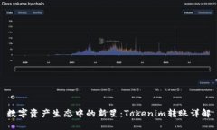 数字资产生态中的新星：