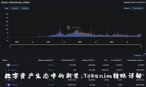 数字资产生态中的新星：Tokenim转账详解