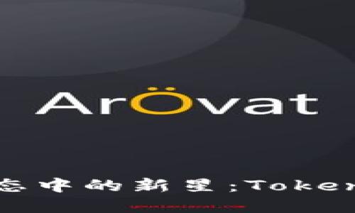 数字资产生态中的新星：Tokenim转账详解
