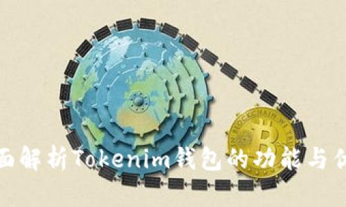 全面解析Tokenim钱包的功能与优势