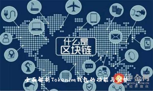 全面解析Tokenim钱包的功能与优势
