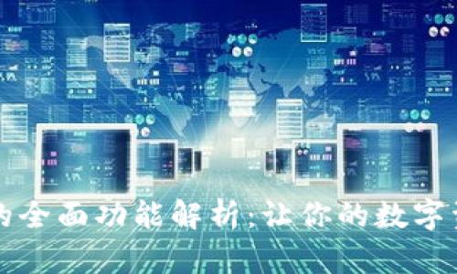 区块链钱包的全面功能解析：让你的数字资产安全无忧