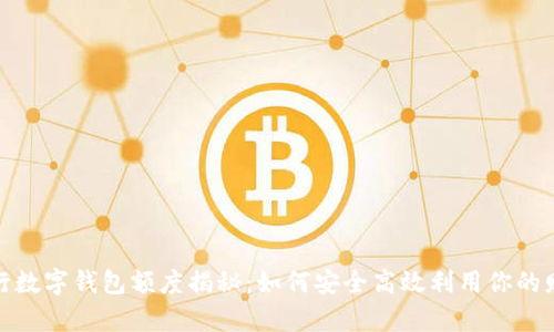银行数字钱包额度揭秘：如何安全高效利用你的财富