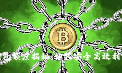银行数字钱包额度揭秘：如何安全高效利用你的财富