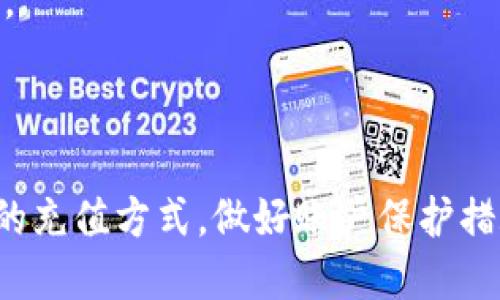 Tokenim平台充值指南
随着加密货币市场的不断发展，越来越多的用户开始参与到数字资产的投资中，而Tokenim作为一个新兴的数字货币交易平台，其充值流程也成为了广大用户关注的焦点。本文将详细介绍如何在Tokenim上进行充值，确保用户能够顺利参与交易，获取更多的投资机会。

一、注册并验证账户
在进行充值之前，首先需要在Tokenim平台上注册一个账户。访问Tokenim官网，点击注册按钮，填写相关信息，包括邮箱、密码等。提交信息后，需前往邮箱进行验证，确保账户的安全性。
注册完成后，建议用户进行身份验证。Tokenim通常要求用户提交身份证件及其他相关证明，以确保交易的合规性和安全性。这一步骤有助于保护用户账户，降低资金被盗风险。

二、选择充值方式
Tokenim支持多种充值方式，用户可以根据自己的情况选择适合的方式。常见的充值方式包括银行转账、信用卡充值和加密货币充值等。
1. **银行转账**：通常支持多种货币，用户需根据平台提供的银行账户信息进行转账。如果选择这种方式，通常需要1-3个工作日才能到账。
2. **信用卡充值**：如果用户希望快速到账，信用卡充值是一个不错的选择。输入卡号、有效期和CVV等信息后，资金通常能立即到账。
3. **加密货币充值**：用户可以将自己持有的加密货币转入Tokenim平台。在平台上生成钱包地址，将所需充值的数字货币直接转入此地址，一般会在区块链网络确认后到账。

三、充值操作步骤
选择完充值方式后，用户可以按照以下步骤进行充值：
1. 登录Tokenim账户，进入充值页面。
2. 选择相应的充值方式，输入充值金额。
3. 如果选择银行转账，按照提示获取平台的收款信息，完成转账后，务必保留好转账凭证。
4. 如果选择信用卡，直接输入信用卡信息并确认。注意检查信息无误后再提交。
5. 加密货币用户需复制平台提供的钱包地址，将加密货币发送至该地址。
6. 一旦资金到账，系统会自动更新用户账户余额。

四、注意事项
在进行充值时，用户需注意以下几点：
1. **金额限制**：不同的充值方式可能会有金额限制，建议在充值前先确认相关规定。
2. **手续费**：某些充值方式可能会收取手续费，用户需提前了解。
3. **到账时间**：不同方式充值到账时间不同，用户可根据自身需求选择最合适的方式。
4. **信息安全**：在进行任何金融交易时，务必确保信息的安全，避免泄露账户信息。

相关问题解答

一、Tokenim支持哪些充值方式？
Tokenim平台为了满足各种用户的需求，提供多种充值方式，包括银行转账、信用卡充值和加密货币转账。用户可自由选择最适合自己的方式进行充值。
1. **银行转账**：这种方式通常支持多种法币，用户需在平台上获取对应的银行信息。此方式的到账时间一般在1-3个工作日之间，适合大额交易。
2. **信用卡充值**：通过信用卡进行充值通常能更快到账，适用于急需资金的用户。用户需要注意信用卡信息的安全，避免信息泄露。
3. **加密货币充值**：对于已有加密货币的用户，还能通过将现有的数字资产转入Tokenim实现充值。用户仅需在平台上生成对应的钱包地址并进行转账，确认后资金会迅速到账。

二、充值到账时间需要多久？
充值到账时间取决于选择的充值方式：
1. **银行转账**：一般需要1-3个工作日，视银行处理速度而定。
2. **信用卡充值**：通常是即时到账，大部分情况下在几分钟内即可确认。
3. **加密货币转账**：这项的到账时间也会因区块链网络的繁忙程度而有所不同，通常在几分钟到几个小时之间，用户可通过区块链浏览器查看转账状态。

三、如何确保充值的安全？
在进行充值时，用户需确保以下几点以确保资金安全：
1. **官方网站**：确保使用Tokenim的官方网站进行注册和充值，警惕 phishing 攻击。
2. **二次验证**：尽量开启平台提供的二次验证功能，以增强账户的安全性。
3. **银行卡与个人信息**：在输入信用卡或个人信息时，确保是在安全且受信任的页面进行操作。
4. **仔细核对信息**：在进行任何转账之前，确保所有信息都已核对无误，尤其是在银行转账时，收款信息的正确性至关重要。

四、充值失败该怎么办？
如果在Tokenim上充值失败，用户可根据以下步骤进行处理：
1. **检查信息**：首先检查自己填写的充值信息，如银行账号、金额、信用卡信息等是否正确。
2. **确认资金来源**：核对银行或信用卡的交易记录，确定资金是否成功扣款。
3. **联系客服**：若确认信息无误且资金未到账，及时联系Tokenim客服进行咨询和协助。提供相关交易凭证有助于快速解决问题。
4. **耐心等待**：某些情况下，充值可能需要一段时间进行确认，若无异常也可以再耐心等待一段时间。

总结
Tokenim作为一个便捷的数字货币交易平台，其充值流程相对简单。但用户在进行充值时仍需注意安全和信息的准确性。选择合适的充值方式，做好账户保护措施，将有助于用户安心参与到加密资产的投资中。希望上述内容能帮助到有需要的用户，让大家在Tokenim的充值过程中顺利无忧。