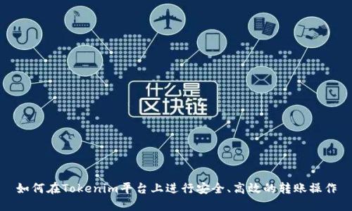 如何在Tokenim平台上进行安全、高效的转账操作