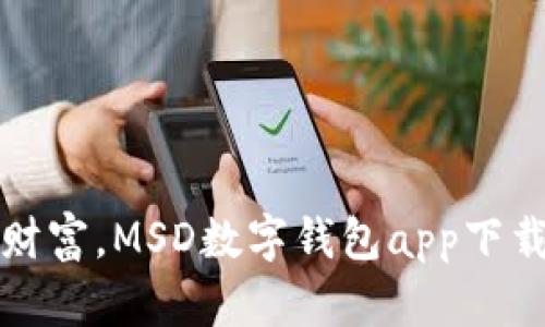 轻松管理财富，MSD数字钱包app下载体验分享