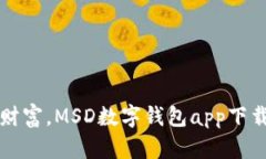 轻松管理财富，MSD数字钱