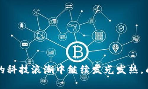   探索Tokenim：打破界限的安卓PC体验 / 
 guanjianci Tokenim, 安卓, PC /guanjianci 

引言
在现代科技的快速发展中，各种设备的界限逐渐模糊。尤其是安卓和个人电脑（PC）之间的界限，构成了一个全新的市场领域。Tokenim作为一种新兴的技术，正是连接安卓和PC的桥梁，它不仅让用户能够在不同平台上无缝切换，还改变了我们使用设备的方式。本文将详细介绍Tokenim的工作原理、运行机制，以及它所带来的多种优势和用户体验。同时，我们还将探讨一些常见的问题，帮助用户更好地理解Tokenim。这一切都展示了技术如何改变我们与设备的互动模式。

Tokenim的定义和工作原理
Tokenim是一个将安卓操作系统与PC平台无缝融合的解决方案。它允许用户在PC上运行安卓应用程序和游戏，从而提升了生产力和娱乐体验。Tokenim通过模拟安卓环境，为用户提供了一个可以在桌面上操作安卓应用的平台。

Tokenim的工作原理主要依赖于虚拟化技术。当用户在PC上启动Tokenim时，它会创建一个虚拟安卓环境，这个环境不仅可以运行各种安卓应用，还能保存和处理用户的数据。用户可以通过简单的界面直接在PC上操作这些应用，使得使用体验更加流畅。

此外，Tokenim具备较强的兼容性。无论你是在Windows系统、Mac系统，还是Linux系统上，Tokenim都能够顺利运行。这大大扩展了用户的选择范围，打破了传统上安卓和PC之间的使用壁垒。

Tokenim的优势
1. 打破设备限制：Tokenim允许用户在PC上使用安卓应用，无需购买额外的安卓设备。用户可以通过一个设备实现多种功能，节省了成本。

2. 提升生产力：对于需要同时使用多个安卓应用的用户，Tokenim提供了一个高效的平台。用户可以在大屏幕上进行多任务处理，提升工作效率。

3. 游戏体验：许多用户喜欢在PC上玩安卓游戏，Tokenim正好满足了这一需求。其强大的硬件支持和优秀的图形处理能力，可以带来更好的游戏体验。

4. 便捷的数据管理：使用Tokenim，用户可以轻松地在安卓应用和PC文件之间进行数据同步与管理，无需复杂的操作。这对于需要频繁更换设备的用户来说无疑是一个福音。

Tokenim的用户体验
Tokenim自推出以来，受到了很多用户的欢迎。根据用户反馈，这一解决方案在操作的便捷性、性能的流畅性等方面都表现出色。用户可以很简单地通过Tokenim的界面找到他们想要的应用，并通过鼠标和键盘进行操作，这种体验显然比在小屏幕上使用时要更为直观和便利。

同时，Tokenim还定期更新其软件，不断加强对最新安卓应用的兼容性，以确保用户始终能够体验到最新的技术和应用。用户社区也在不断扩大，用户可以在这个社区中分享使用技巧，互相交流心得。

常见问题解答

1. Tokenim有多大的兼容性？
Tokenim被设计为一个高度兼容的平台，可以与大多数安卓应用和游戏无缝兼容。它利用强大的虚拟化技术，使得用户无论是在何种操作系统上，都能顺畅体验安卓应用。各类应用，包括社交媒体、游戏、办公软件等，几乎都可以在Tokenim上正常运行。

此外，Tokenim定期更新以支持最新版本的安卓系统，从而增强对新应用的兼容。这使得用户能够在使用Tokenim的过程中，无需担心应用失去支持或出现故障的问题。

虽然Tokenim兼容性极高，但也要考虑个别应用由于其特殊权限或技术要求可能无法在PC环境下正常运行。这种现象相对较小，用户完全可以通过社区或官网获得支持，快速找到解决方案。

2. 如何安装Tokenim？
安装Tokenim的过程相对简单。首先，用户需要访问Tokenim的官方网站，下载最新版的安装包。安装程序支持各大主流操作系统，无论你是Windows、Mac还是Linux用户，都能找到合适的版本。

下载完成后，只需双击安装包并按照指引进行安装即可。安装完成后，用户打开Tokenim，进入设置界面，进行个性化设置后即可开始使用。常见的设置包括账号登录、应用同步等。用户可以方便地将自己的安卓应用同步到Tokenim环境中，并进行使用。

在安装过程中，若遇到任何问题，官网和用户论坛提供丰富的FAQ和技术支持资源，确保用户可以顺利完成安装。

3. Tokenim是否安全？
安全性是科技产品一个重要的考量因素。在这个问题上，Tokenim采取了多种安全措施来保护用户的隐私与数据安全。首先，Tokenim在数据传输过程中采用了加密技术，确保数据在传输过程中不被截获。

其次，Tokenim的开发团队非常重视安全漏洞的修复与更新，定期发布安全补丁，以应对潜在的安全威胁。同时，用户可以通过设置来增强自己的安全保护，例如启用双重身份验证，可对账户进行有效保护。

而在安卓应用的使用方面，Tokenim还提供了应用权限管理功能，用户可以自行管理哪些应用可以获取特定的权限，进一步提升了安全性。

4. Tokenim的未来发展方向
Tokenim在未来的发展方向上，将继续致力于提升其兼容性和用户体验。随着技术的迅速迭代，Tokenim将不断更新其核心技术，支持更多新的安卓应用和游戏。

此外，Tokenim还计划与更多的硬件制造商合作，软件与硬件之间的衔接，提高性能表现，满足用户日益增长的需求。同时，Tokenim会进一步加强用户社区的建设，鼓励用户互相分享和合作，推动技术的发展。

总体来说，Tokenim的未来充满了可能性，它将不断探索新的边界，为用户提供跨平台的最佳使用体验。

结论
Tokenim作为将安卓与PC连接的桥梁，以其独特的优势和出色的用户体验，成为了市场上备受关注的解决方案。它不仅改变了用户的使用方式，也引领着设备融合的新趋势。随着技术的不断发展， Tokenim无疑会在未来的科技浪潮中继续发光发热，成为连接人们与数字世界的有力工具。