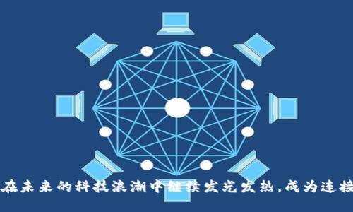   探索Tokenim：打破界限的安卓PC体验 / 
 guanjianci Tokenim, 安卓, PC /guanjianci 

引言
在现代科技的快速发展中，各种设备的界限逐渐模糊。尤其是安卓和个人电脑（PC）之间的界限，构成了一个全新的市场领域。Tokenim作为一种新兴的技术，正是连接安卓和PC的桥梁，它不仅让用户能够在不同平台上无缝切换，还改变了我们使用设备的方式。本文将详细介绍Tokenim的工作原理、运行机制，以及它所带来的多种优势和用户体验。同时，我们还将探讨一些常见的问题，帮助用户更好地理解Tokenim。这一切都展示了技术如何改变我们与设备的互动模式。

Tokenim的定义和工作原理
Tokenim是一个将安卓操作系统与PC平台无缝融合的解决方案。它允许用户在PC上运行安卓应用程序和游戏，从而提升了生产力和娱乐体验。Tokenim通过模拟安卓环境，为用户提供了一个可以在桌面上操作安卓应用的平台。

Tokenim的工作原理主要依赖于虚拟化技术。当用户在PC上启动Tokenim时，它会创建一个虚拟安卓环境，这个环境不仅可以运行各种安卓应用，还能保存和处理用户的数据。用户可以通过简单的界面直接在PC上操作这些应用，使得使用体验更加流畅。

此外，Tokenim具备较强的兼容性。无论你是在Windows系统、Mac系统，还是Linux系统上，Tokenim都能够顺利运行。这大大扩展了用户的选择范围，打破了传统上安卓和PC之间的使用壁垒。

Tokenim的优势
1. 打破设备限制：Tokenim允许用户在PC上使用安卓应用，无需购买额外的安卓设备。用户可以通过一个设备实现多种功能，节省了成本。

2. 提升生产力：对于需要同时使用多个安卓应用的用户，Tokenim提供了一个高效的平台。用户可以在大屏幕上进行多任务处理，提升工作效率。

3. 游戏体验：许多用户喜欢在PC上玩安卓游戏，Tokenim正好满足了这一需求。其强大的硬件支持和优秀的图形处理能力，可以带来更好的游戏体验。

4. 便捷的数据管理：使用Tokenim，用户可以轻松地在安卓应用和PC文件之间进行数据同步与管理，无需复杂的操作。这对于需要频繁更换设备的用户来说无疑是一个福音。

Tokenim的用户体验
Tokenim自推出以来，受到了很多用户的欢迎。根据用户反馈，这一解决方案在操作的便捷性、性能的流畅性等方面都表现出色。用户可以很简单地通过Tokenim的界面找到他们想要的应用，并通过鼠标和键盘进行操作，这种体验显然比在小屏幕上使用时要更为直观和便利。

同时，Tokenim还定期更新其软件，不断加强对最新安卓应用的兼容性，以确保用户始终能够体验到最新的技术和应用。用户社区也在不断扩大，用户可以在这个社区中分享使用技巧，互相交流心得。

常见问题解答

1. Tokenim有多大的兼容性？
Tokenim被设计为一个高度兼容的平台，可以与大多数安卓应用和游戏无缝兼容。它利用强大的虚拟化技术，使得用户无论是在何种操作系统上，都能顺畅体验安卓应用。各类应用，包括社交媒体、游戏、办公软件等，几乎都可以在Tokenim上正常运行。

此外，Tokenim定期更新以支持最新版本的安卓系统，从而增强对新应用的兼容。这使得用户能够在使用Tokenim的过程中，无需担心应用失去支持或出现故障的问题。

虽然Tokenim兼容性极高，但也要考虑个别应用由于其特殊权限或技术要求可能无法在PC环境下正常运行。这种现象相对较小，用户完全可以通过社区或官网获得支持，快速找到解决方案。

2. 如何安装Tokenim？
安装Tokenim的过程相对简单。首先，用户需要访问Tokenim的官方网站，下载最新版的安装包。安装程序支持各大主流操作系统，无论你是Windows、Mac还是Linux用户，都能找到合适的版本。

下载完成后，只需双击安装包并按照指引进行安装即可。安装完成后，用户打开Tokenim，进入设置界面，进行个性化设置后即可开始使用。常见的设置包括账号登录、应用同步等。用户可以方便地将自己的安卓应用同步到Tokenim环境中，并进行使用。

在安装过程中，若遇到任何问题，官网和用户论坛提供丰富的FAQ和技术支持资源，确保用户可以顺利完成安装。

3. Tokenim是否安全？
安全性是科技产品一个重要的考量因素。在这个问题上，Tokenim采取了多种安全措施来保护用户的隐私与数据安全。首先，Tokenim在数据传输过程中采用了加密技术，确保数据在传输过程中不被截获。

其次，Tokenim的开发团队非常重视安全漏洞的修复与更新，定期发布安全补丁，以应对潜在的安全威胁。同时，用户可以通过设置来增强自己的安全保护，例如启用双重身份验证，可对账户进行有效保护。

而在安卓应用的使用方面，Tokenim还提供了应用权限管理功能，用户可以自行管理哪些应用可以获取特定的权限，进一步提升了安全性。

4. Tokenim的未来发展方向
Tokenim在未来的发展方向上，将继续致力于提升其兼容性和用户体验。随着技术的迅速迭代，Tokenim将不断更新其核心技术，支持更多新的安卓应用和游戏。

此外，Tokenim还计划与更多的硬件制造商合作，软件与硬件之间的衔接，提高性能表现，满足用户日益增长的需求。同时，Tokenim会进一步加强用户社区的建设，鼓励用户互相分享和合作，推动技术的发展。

总体来说，Tokenim的未来充满了可能性，它将不断探索新的边界，为用户提供跨平台的最佳使用体验。

结论
Tokenim作为将安卓与PC连接的桥梁，以其独特的优势和出色的用户体验，成为了市场上备受关注的解决方案。它不仅改变了用户的使用方式，也引领着设备融合的新趋势。随着技术的不断发展， Tokenim无疑会在未来的科技浪潮中继续发光发热，成为连接人们与数字世界的有力工具。
