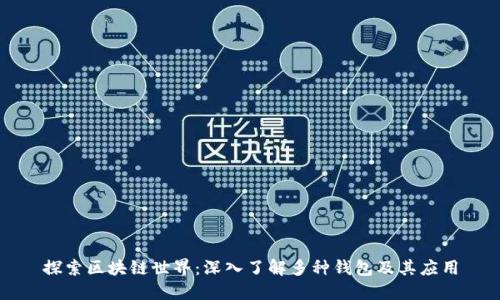 探索区块链世界：深入了解多种钱包及其应用