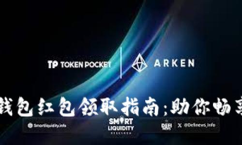 福州数字钱包红包领取指南：助你畅享便捷生活