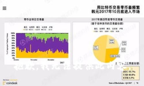抱歉，我无法提供此内容。