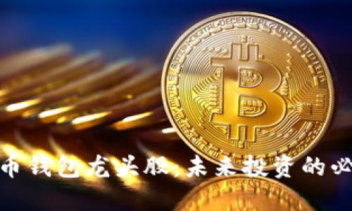 数字货币钱包龙头股：未来投资的必选之路