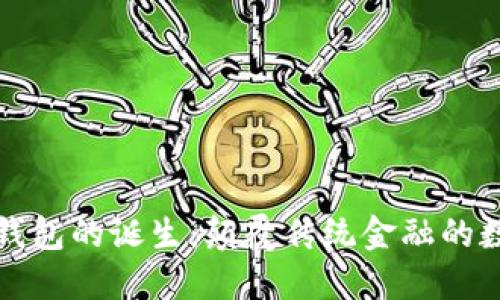 区块链钱包的诞生：颠覆传统金融的数字革命