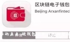 数字货币的未来：硬钱包