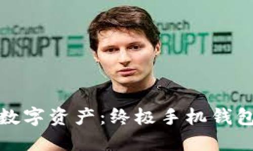 保护你的数字资产：终极手机钱包加密教程