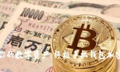 保护你的数字资产：终极