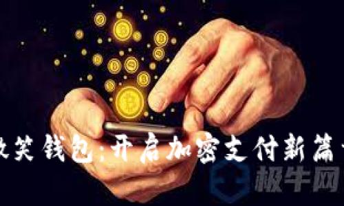 微笑钱包：开启加密支付新篇章