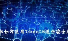 苹果手机如何使用TokenIM进