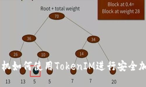 苹果手机如何使用TokenIM进行安全加密交易