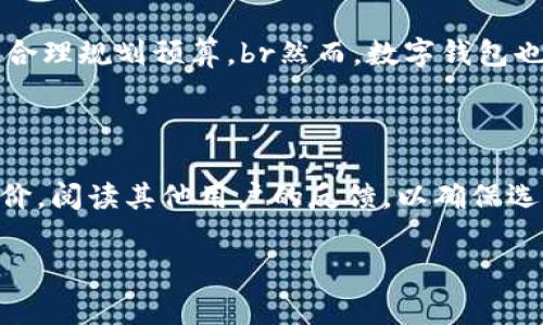 数字钱包（Digital Wallet），也称为电子钱包，是一种存储电子货币和相关信息的应用程序或设备。数字钱包允许用户通过电子设备（如智能手机、电脑、平板等）来进行日常交易、支付和管理财务。它通常储存用户的信用卡、借记卡信息、优惠券、电子货币以及相关的身份信息等，使人在购物和转账时更加便捷。

数字钱包的兴起与移动支付市场的发展密不可分，随着科技的进步和人们生活方式的变化，越来越多的人选择使用数字钱包进行日常交易。这种支付方式的便利性、不需要携带现金和卡片、以及相应的安全性，深受用户的喜爱。

### 数字钱包的主要功能

数字钱包不仅仅是一个简单的支付工具，其涵盖了许多功能，具体包括但不限于以下几个方面：

1. **存储多种支付方式**：用户可以将多张信用卡、借记卡甚至是礼品卡等信息存储在数字钱包中，方便随时进行支付。

2. **便捷支付**：通过扫描二维码或使用NFC（近场通信）技术，用户可以快速完成支付，避免了传统支付中繁琐的步骤。

3. **交易记录**：数字钱包能够记录每一笔交易的详细信息，方便用户随时查看消费情况和管理个人财务。

4. **优惠券和积分管理**：许多数字钱包支持存储和管理购物优惠券和积分，帮助用户在消费时享受更多优惠。

5. **在线购物**：通过数字钱包，用户可以在各大电商平台上完成购物支付，提供了一种高效的消费体验。

6. **跨境支付**：部分数字钱包支持跨国边界支付，使得国际购物和转账更加便捷。

### 数字钱包的安全性

安全性是数字钱包最重要的特性之一。现代数字钱包一般采用高等级的加密技术，将用户的支付信息和个人数据进行保护。在交易过程中，数字钱包常常需要进行二次身份验证，如指纹识别、面部识别或输入密码，以确保只有用户本人才能使用数字钱包。

例如，苹果的Apple Pay和安卓的Google Pay都在安全性上进行了强化，通过利用设备的安全模块，对用户的支付信息进行保护。此外，通过虚拟卡片号码，用户的真实卡号在交易过程中也不会被公开，从而降低了信息泄露的风险。

### 数字钱包的未来发展

随着技术的不断进步和消费者需求的变化，数字钱包的未来将会有更加广阔的发展空间。在人工智能和区块链技术的推动下，数字钱包将会变得更加智能和安全。

1. **智能化**：未来的数字钱包将会集成更多智能功能，像记账、消费分析等，能够帮助用户管理个人财务。

2. **虚拟货币和区块链**：随着比特币等虚拟货币的普及，数字钱包可能会与区块链技术相结合，让用户更加方便地管理和交易虚拟资产。

3. **国际化**：数字钱包的国际化进程将加快，越来越多的人能够通过数字钱包进行跨境交易。

4. **社会化功能**：未来的数字钱包将可能集成社交元素，用户可以通过钱包直接进行社交支付，让支付变得更具互动性。

### 常见问题

1. 数字钱包的使用安全性如何保证？

在使用数字钱包的过程中，安全性是用户最为关心的问题之一。首先，大多数数字钱包都采用了先进的加密技术，包括SSL加密、数据加密和端到端加密等，保证用户的支付信息不被第三方获取。同时，数字钱包通常会设置多重身份验证，包括密码、指纹识别、面部识别等，增加了安全层级。此外，用户在选择数字钱包时，可以查看该钱包是否具备相关的安全认证和监管，例如在某些国家和地区，数字钱包需要符合当地法规的相关规定。最重要的是，用户要在使用过程中始终保持警惕，定期检查账户活动，并及时更新密码，以最大限度地保护账户安全。

2. 数字钱包如何方便用户管理个人财务？

数字钱包在个人财务管理上提供了诸多便利。首先，数字钱包能够自动记录用户的消费记录，形成详细的账单，用户可以随时查看各项花费。通过这些记录，用户能够更清楚地了解自己的消费习惯，从而制定更合理的预算。此外，许多数字钱包还具备财务分析功能，用户可以根据消费类别了解支出结构，识别出可以的地方。此外，数字钱包内的积分、优惠券管理功能也能帮助用户节省更多开支。通过这种方式，用户能够更轻松地进行财务管理，实现经济目标。尤其是对那些希望更好控制花费的年轻一代，数字钱包无疑是一种理想的财务管理工具。

3. 数字钱包与传统支付方式的比较有哪些优缺点？

数字钱包相较于传统支付方式具有明显的优势，但也存在一些不足之处。优势方面，首先是便捷性。数字钱包允许用户通过手机随时随地完成支付，无需携带现金或银行卡。其次，交易速度更快，用户只需扫描二维码或使用NFC技术即可完成支付，大大节省了时间。而在安全性上，数字钱包通常会采用多重加密和身份验证，保护用户的信息少受损失。在管理方面，数字钱包能够提供详细的消费记录和分析，有助于用户合理规划预算。br然而，数字钱包也有其局限性。首先，依靠电子设备的便携性，用户对于网络和电量等问题需要保持警惕。其次，部分用户可能对新技术的接受度较低，使用数字钱包时可能会感到不适应。而在支付手段的普及度上，传统现金支付仍然占据了一定的市场份额。对于一些不愿意接触新技术的消费者，传统支付方式依然有其生存空间。总体而言，数字钱包在现代支付生态中占据了越来越重要的位置，但传统支付方式依然有其存在的价值。

4. 如何选择合适的数字钱包？

在市场上，数字钱包种类繁多，用户在选择时需要考虑多个因素。首先，用户应根据自身的使用需求进行选择。比如，经常购物的用户可以选择支持多种商城的数字钱包，而注重安全性的用户可以选择那些具有高安全认证的钱包。其次，用户应考虑数字钱包的使用费用，了解是否存在手续费或是隐藏费用。合理的费用结构，可以使用户在使用过程中减少不必要的支出。此外，用户还应调查该数字钱包的用户体验与评价，阅读其他用户的反馈，以确保选择的数字钱包能够满足自身的需求。最后，兼容性也是选择数字钱包的重要因素，确保选择的钱包能够与各类商家和平台兼容，提供良好的支付体验。通过综合考虑这些方面，用户能够找到适合自己的数字钱包。

以上内容涵盖了数字钱包的定义、功能、安全性、未来发展以及常见问题，希望对您理解数字钱包的意义有所帮助。