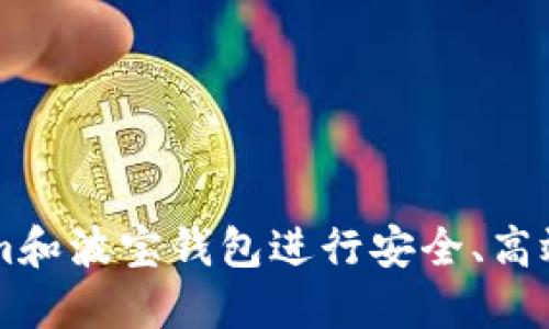 如何使用Tokenim和波宝钱包进行安全、高效的加密货币交易