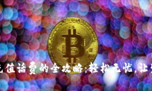 数字钱包充值话费的全攻略：轻松无忧，让生活更便利