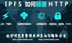 数字钱包资金消失的真相
