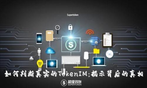 如何判断真实的TokenIM：揭示背后的真相