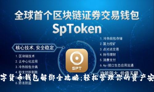 数字货币钱包解绑全攻略：轻松管理你的资产安全