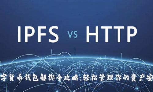 数字货币钱包解绑全攻略：轻松管理你的资产安全