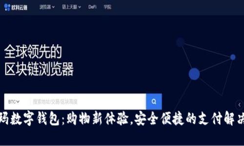 沃尔玛数字钱包：购物新体验，安全便捷的支付解决方案