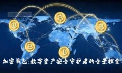 加密钱包：数字资产安全