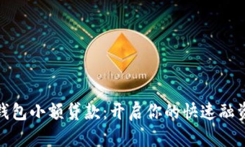 数字钱包小额贷款：开启你的快速融资之路