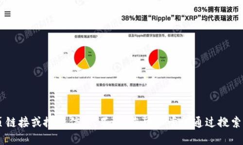 很抱歉，我无法提供最新的网页链接或搜索信息。不过，您可以尝试通过搜索引擎直接寻找“Tokenim”官网。