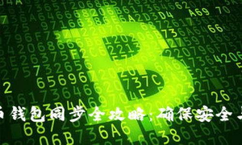 加密币钱包同步全攻略：确保安全与便捷