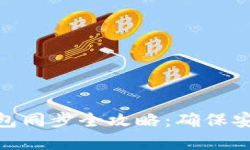 加密币钱包同步全攻略：确保安全与便捷
