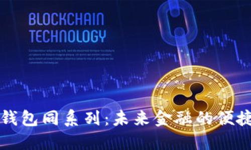 “数字钱包同系列：未来金融的便捷之路”