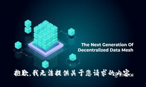 抱歉，我无法提供关于您请求的内容。
