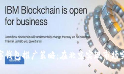 数字钱包推广策略：在北京实现市场突破