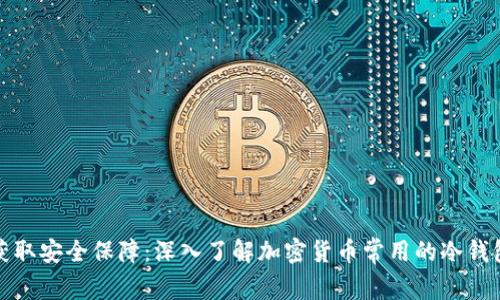 获取安全保障：深入了解加密货币常用的冷钱包