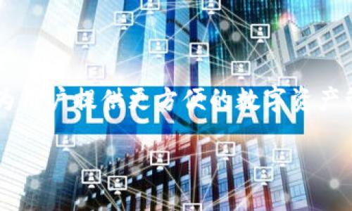 Tokenim并不是比特币钱包，尽管它与加密货币相关。Tokenim是一个加密货币的管理工具，重点是为用户提供更方便的数字资产管理和交易体验。以下将详细介绍Tokenim的特点以及它与比特币及其他加密货币钱包的不同之处。

### 深入了解Tokenim：你的数字资产管理利器