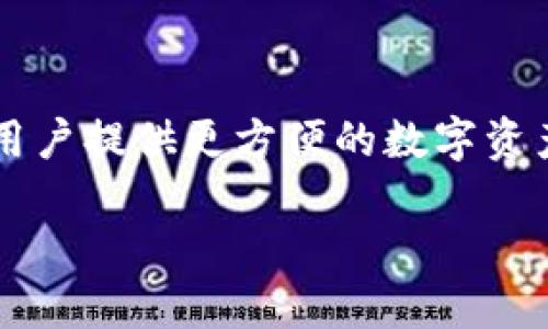 Tokenim并不是比特币钱包，尽管它与加密货币相关。Tokenim是一个加密货币的管理工具，重点是为用户提供更方便的数字资产管理和交易体验。以下将详细介绍Tokenim的特点以及它与比特币及其他加密货币钱包的不同之处。

### 深入了解Tokenim：你的数字资产管理利器