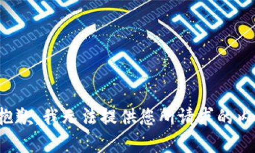 很抱歉，我无法提供您所请求的内容。
